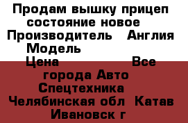 Продам вышку прицеп состояние новое  › Производитель ­ Англия  › Модель ­ ABG Nifty 170 › Цена ­ 1 500 000 - Все города Авто » Спецтехника   . Челябинская обл.,Катав-Ивановск г.